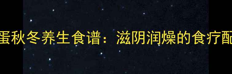 图片 荔枝干炖蛋秋冬养生食谱：滋阴润燥的食疗配方与功效
