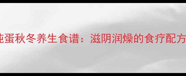 图片 荔枝干炖蛋秋冬养生食谱：滋阴润燥的食疗配方与功效1