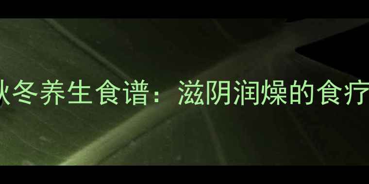 荔枝干炖蛋秋冬养生食谱滋阴润燥的食疗配方与功效