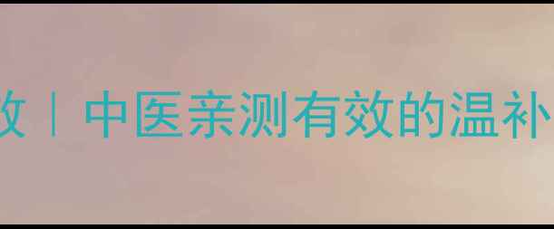 图片 荜拨的10大养生功效｜中医亲测有效的温补圣品，秋冬必备！1