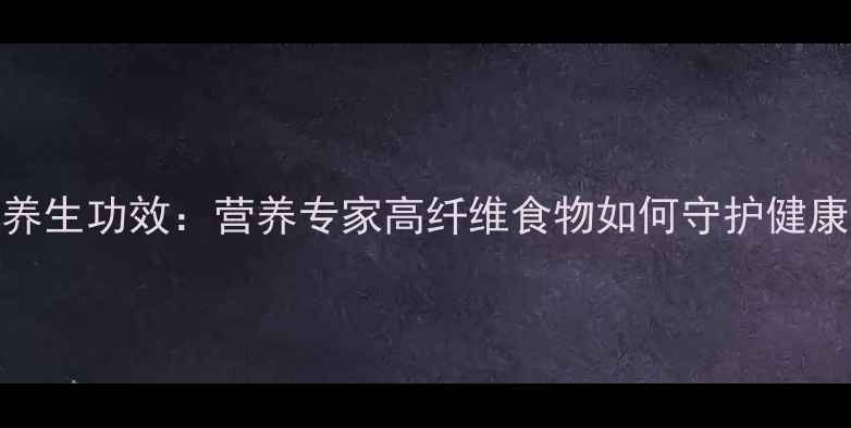 图片 荞麦的十大养生功效：营养专家高纤维食物如何守护健康（附食谱）