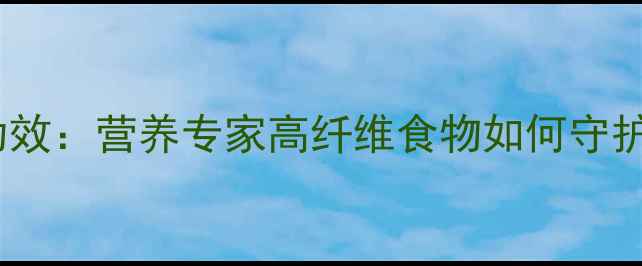 图片 荞麦的十大养生功效：营养专家高纤维食物如何守护健康（附食谱）1