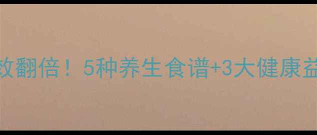 荞麦米这样吃功效翻倍5种养生食谱3大健康益处懒人必看