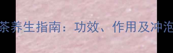 荞麦绿茶养生指南功效作用及冲泡方法全