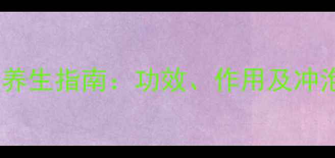 图片 荞麦绿茶养生指南：功效、作用及冲泡方法全1
