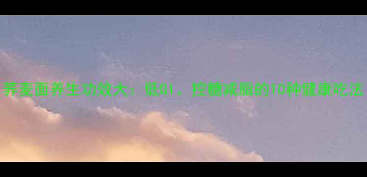 荞麦面养生功效大低GI控糖减脂的10种健康吃法