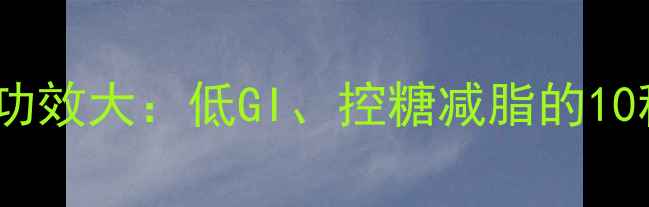 图片 荞麦面养生功效大：低GI、控糖减脂的10种健康吃法1