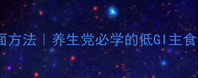 荞麦面和面方法养生党必学的低GI主食制作指南