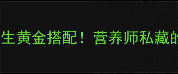 荠菜煮鸡蛋春季养生黄金搭配营养师私藏的5种吃法科学配比