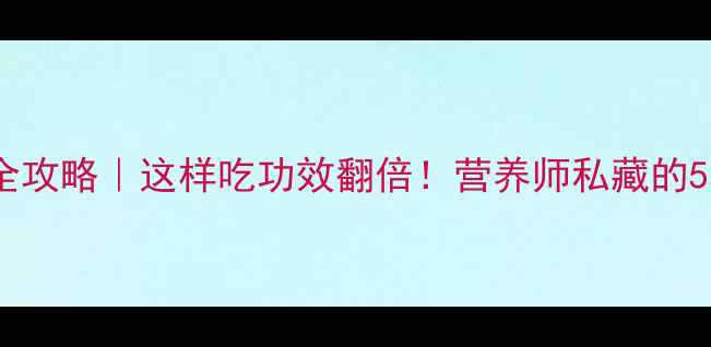 荠菜花养生全攻略这样吃功效翻倍营养师私藏的5种吃法功效