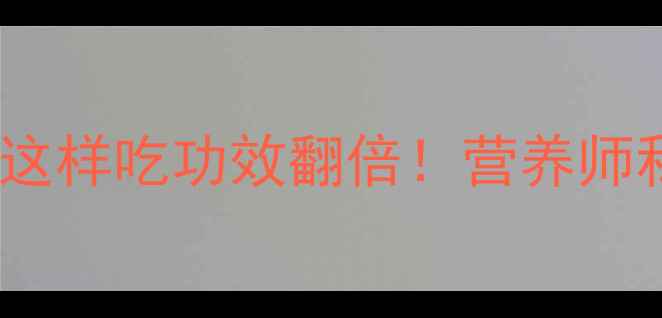 图片 荠菜花养生全攻略｜这样吃功效翻倍！营养师私藏的5种吃法+功效1