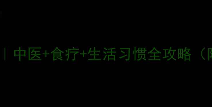 图片 荨麻疹3周调理法｜中医+食疗+生活习惯全攻略（附居家自愈方案）