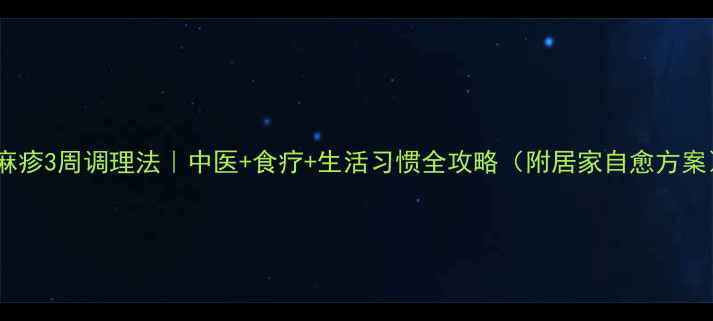 图片 荨麻疹3周调理法｜中医+食疗+生活习惯全攻略（附居家自愈方案）1
