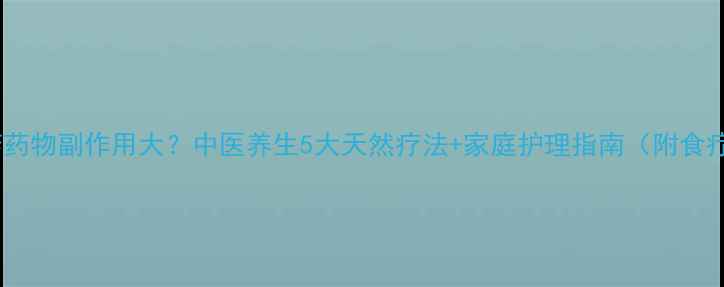 图片 荨麻疹药物副作用大？中医养生5大天然疗法+家庭护理指南（附食疗方）1