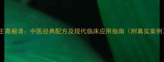 图片 药王毒癣清：中医经典配方及现代临床应用指南（附真实案例）1