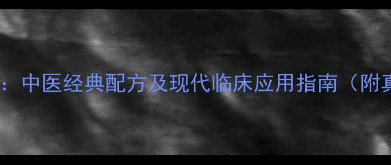 药王毒癣清中医经典配方及现代临床应用指南附真实案例