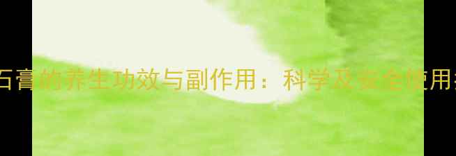 图片 药用石膏的养生功效与副作用：科学及安全使用指南1