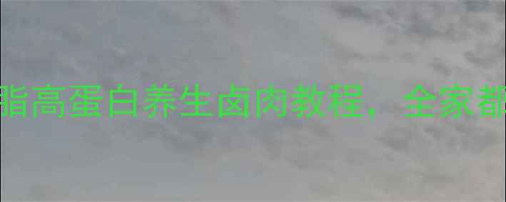 图片 药膳卤肉这样做！低脂高蛋白养生卤肉教程，全家都爱吃的冬季滋补美食