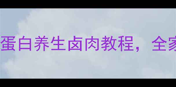 图片 药膳卤肉这样做！低脂高蛋白养生卤肉教程，全家都爱吃的冬季滋补美食2