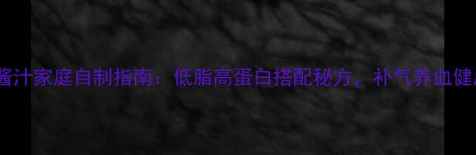 图片 药膳焖锅酱汁家庭自制指南：低脂高蛋白搭配秘方，补气养血健康又美味1