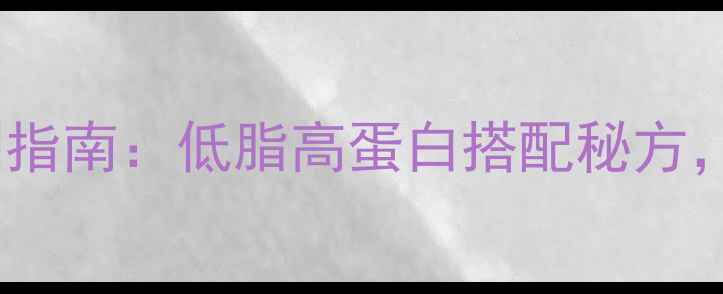 药膳焖锅酱汁家庭自制指南低脂高蛋白搭配秘方补气养血健康又美味