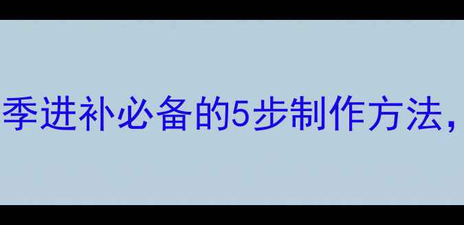 图片 药膳香舒排骨：冬季进补必备的5步制作方法，补气养血又暖胃1