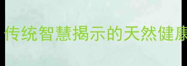 药葫芦养生秘籍传统智慧揭示的天然健康疗法及食用指南