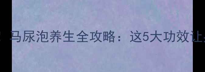 图片 药食同源新宠！马尿泡养生全攻略：这5大功效让身体焕发活力2