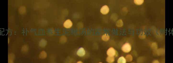 图片 药食同源黄金配方：补气血养生泥鳅汤的家常做法与功效（附体质搭配指南）