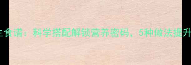 图片 荷包蛋养生食谱：科学搭配解锁营养密码，5种做法提升健康效益1