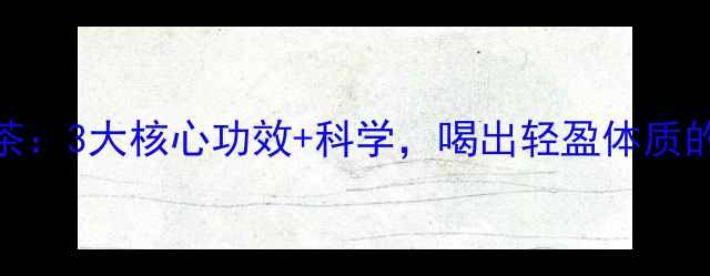 图片 荷叶普洱茶：3大核心功效+科学，喝出轻盈体质的养生密码