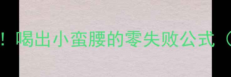 荷叶柠檬茶天然瘦肚子水喝出小蛮腰的零失败公式附减脂期喝法避坑指南