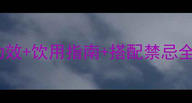 图片 荷叶桑叶茶的科学：养生功效+饮用指南+搭配禁忌全攻略（附真实研究数据）1