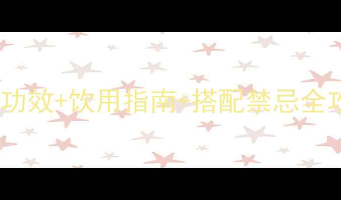 荷叶桑叶茶的科学养生功效饮用指南搭配禁忌全攻略附真实研究数据