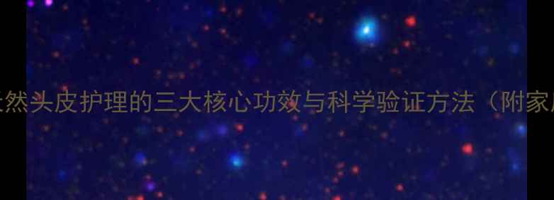 图片 荷叶洗头：天然头皮护理的三大核心功效与科学验证方法（附家庭操作指南）