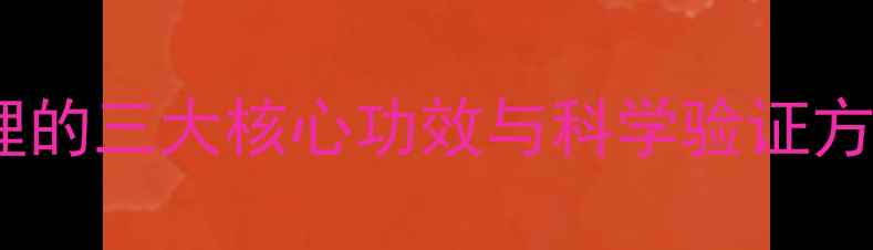 图片 荷叶洗头：天然头皮护理的三大核心功效与科学验证方法（附家庭操作指南）1