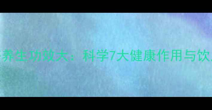 荷叶茶养生功效大科学7大健康作用与饮用指南