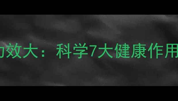 图片 荷叶茶养生功效大：科学7大健康作用与饮用指南1