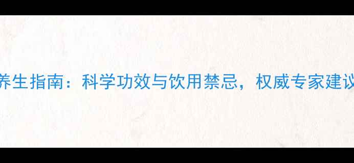 图片 荷叶茶养生指南：科学功效与饮用禁忌，权威专家建议收藏！