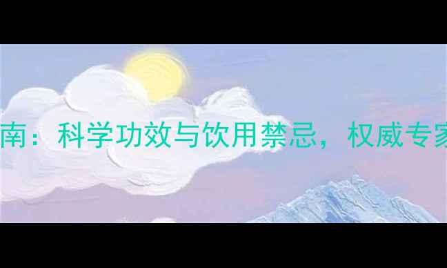荷叶茶养生指南科学功效与饮用禁忌权威专家建议收藏