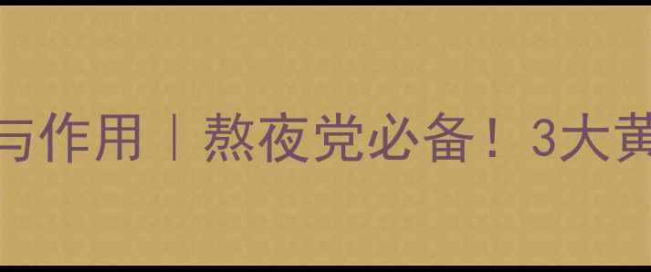 图片 荷叶菊花茶的功效与作用｜熬夜党必备！3大黄金搭配喝出好气色