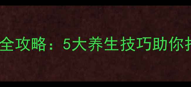 荷花盆景养殖全攻略5大养生技巧助你打造禅意生活