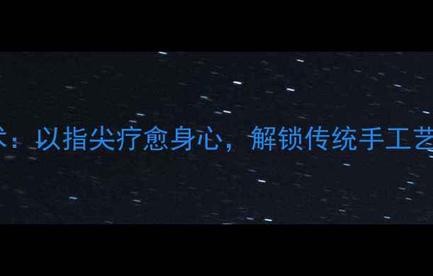 图片 荷花衍纸艺术：以指尖疗愈身心，解锁传统手工艺的养生智慧1