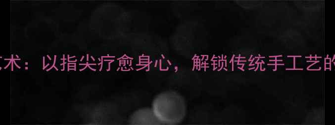 图片 荷花衍纸艺术：以指尖疗愈身心，解锁传统手工艺的养生智慧2