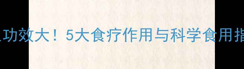 荸荠煮熟的养生功效大5大食疗作用与科学食用指南附做法