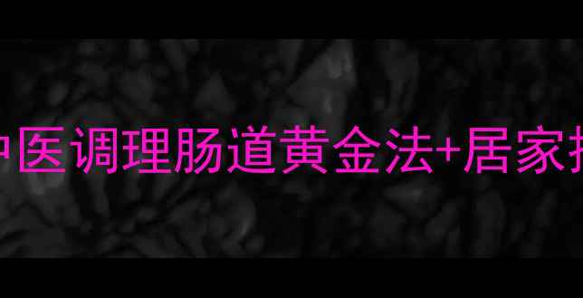 图片 莪棱灌肠的养生奇效｜中医调理肠道黄金法+居家操作指南（附真实案例）