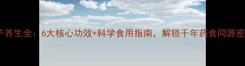 图片 莲子养生全：6大核心功效+科学食用指南，解锁千年药食同源密码1