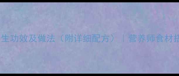 莲子排骨粥的养生功效及做法附详细配方营养师食材搭配与食用禁忌