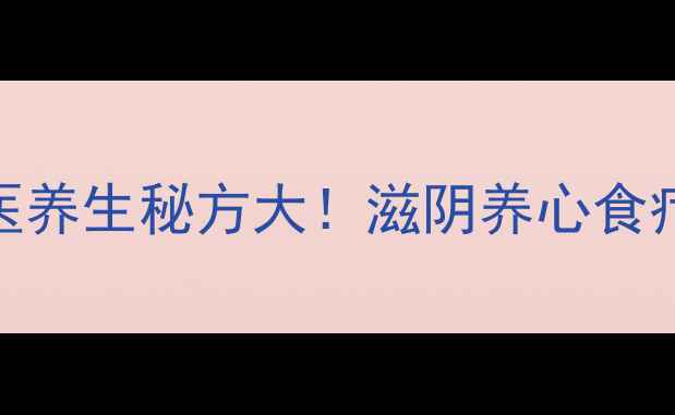 莲子百合猪心汤中医养生秘方大滋阴养心食疗方如何搭配更健康
