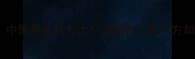 图片 莲子百合猪心汤：中医养生秘方大！滋阴养心食疗方如何搭配更健康？1